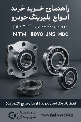 راهنمای جامع خرید انواع بلبرینگ خودرو | بررسی تخصصی و نکات مهم